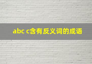 abc c含有反义词的成语